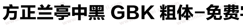 方正兰亭中黑 GBK 粗体字体转换